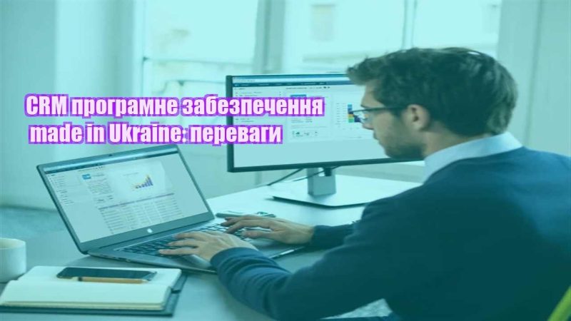 crm programne zabezpechennya made in ukraine perevagy