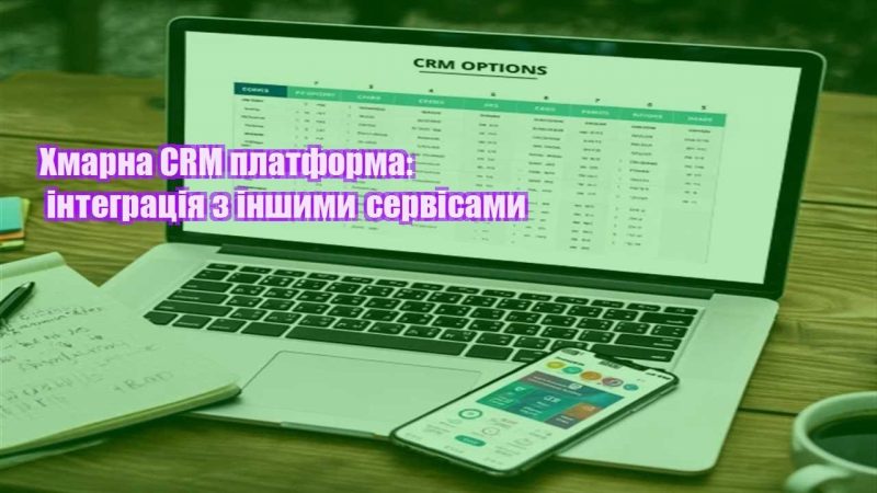 hmarna crm platforma integracziya z inshymy servisamy