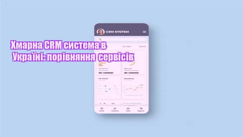 hmarna crm systema v ukrayini porivnyannya servisiv