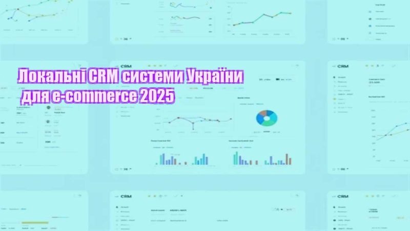 lokalni crm systemy ukrayiny dlya e commerce 2025