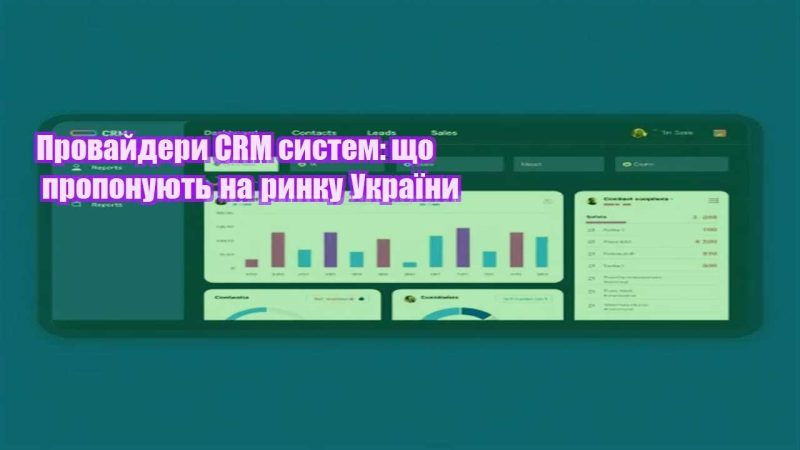 provajdery crm system shho proponuyut na rynku ukrayiny
