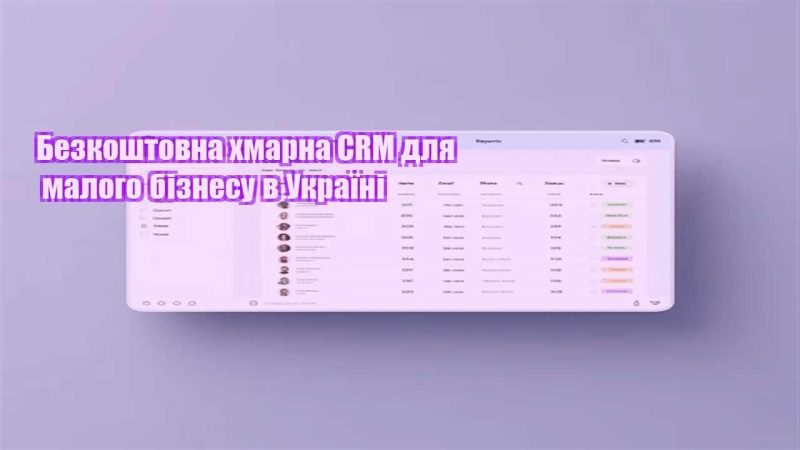 bezkoshtovna hmarna crm dlya malogo biznesu v ukrayini