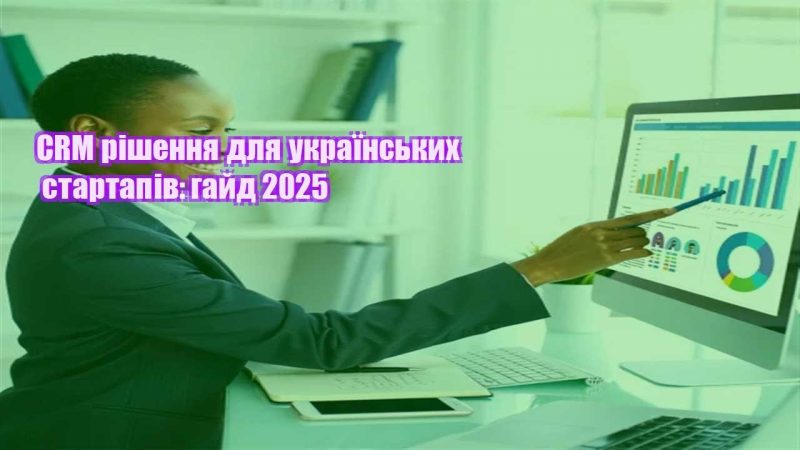 crm rishennya dlya ukrayinskyh startapiv gajd 2025
