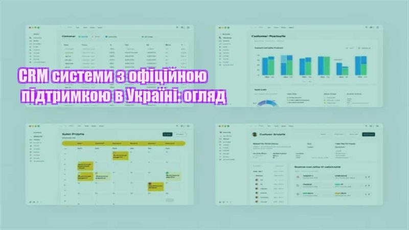 crm systemy z oficzijnoyu pidtrymkoyu v ukrayini oglyad