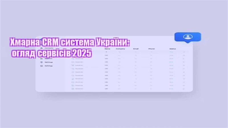 hmarna crm systema ukrayiny oglyad servisiv 2025
