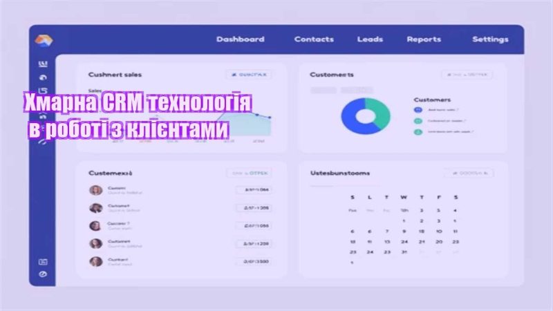 hmarna crm tehnologiya v roboti z kliyentamy