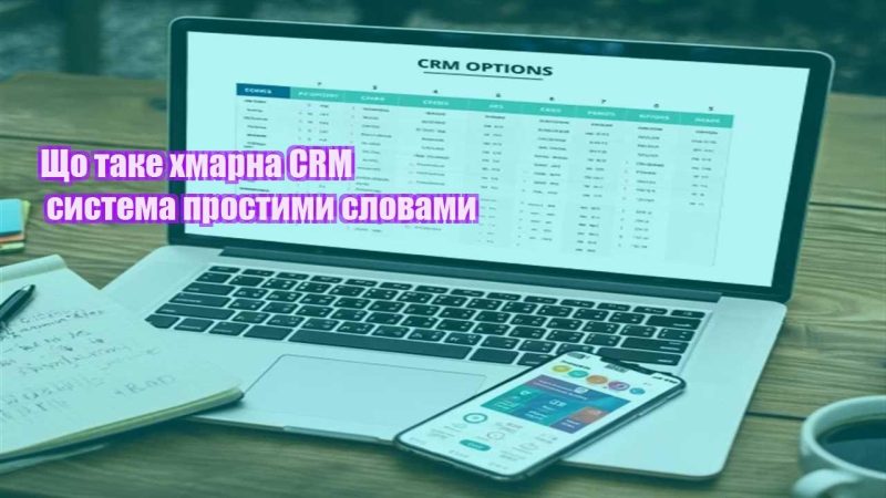 shho take hmarna crm systema prostymy slovamy