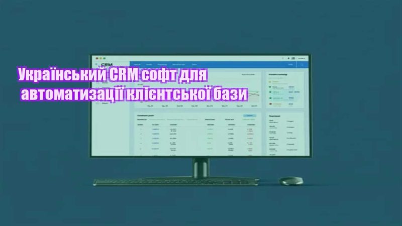 ukrayinskyj crm soft dlya avtomatyzacziyi kliyentskoyi bazy