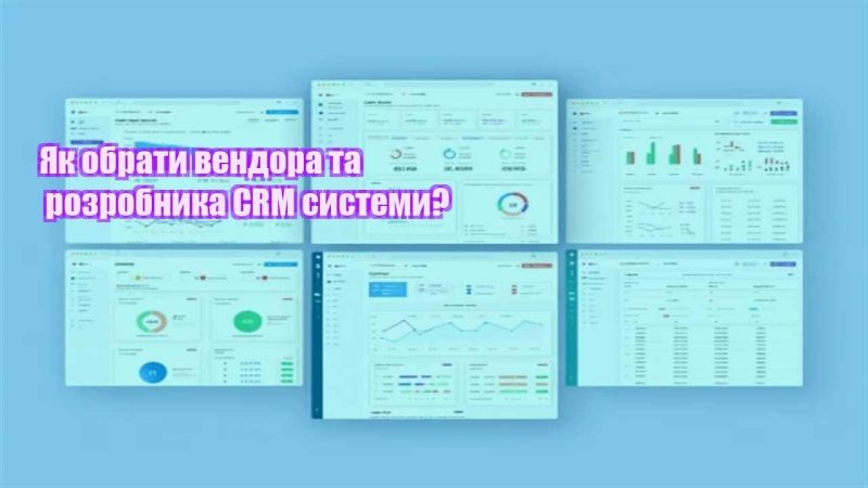 yak obraty vendora ta rozrobnyka crm systemy