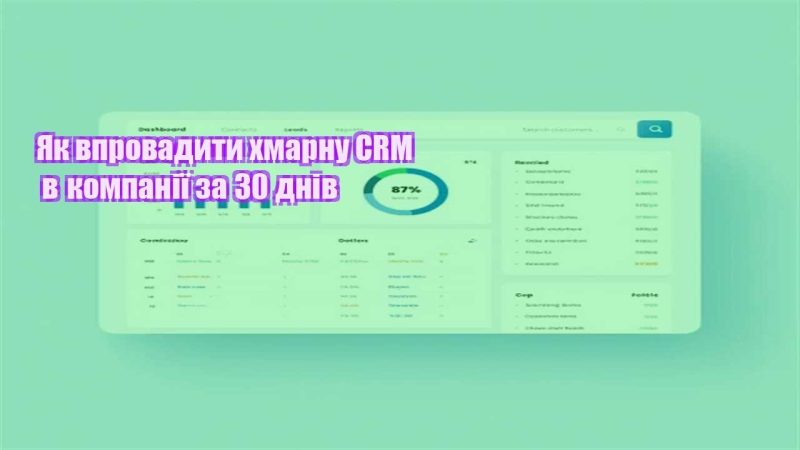 yak vprovadyty hmarnu crm v kompaniyi za 30 dniv