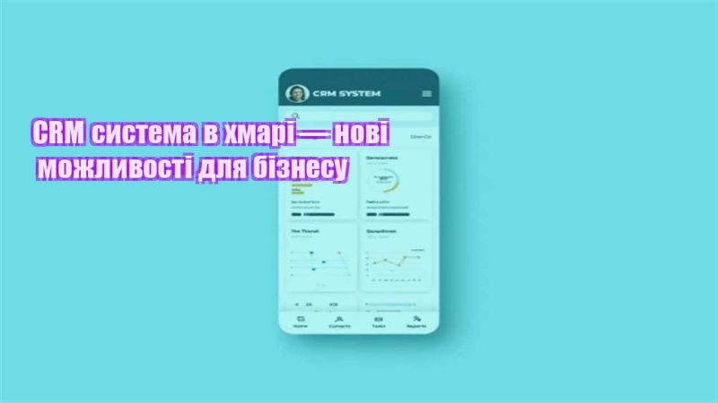 crm systema v hmari — novi mozhlyvosti dlya biznesu