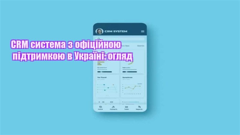 crm systema z oficzijnoyu pidtrymkoyu v ukrayini oglyad