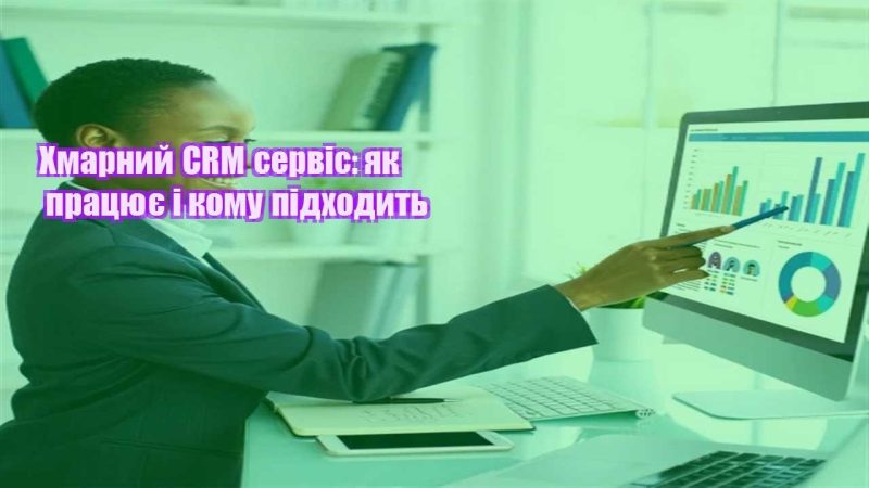 hmarnyj crm servis yak praczyuye i komu pidhodyt