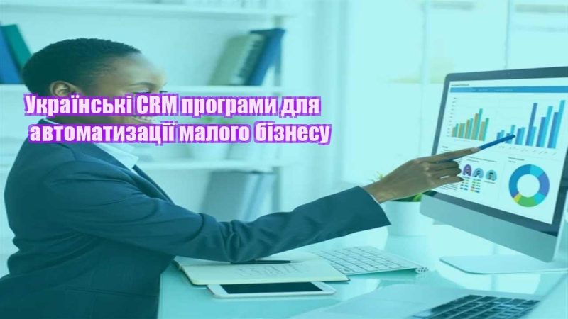 ukrayinski crm programy dlya avtomatyzacziyi malogo biznesu