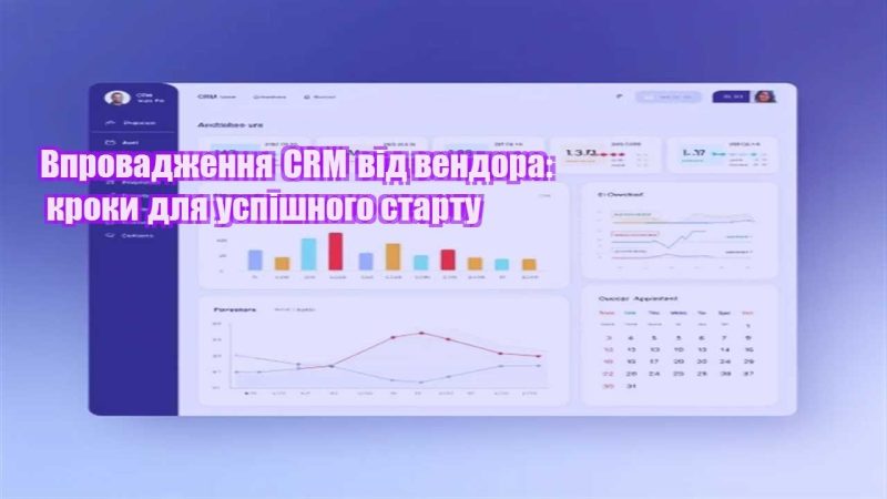 vprovadzhennya crm vid vendora kroky dlya uspishnogo startu