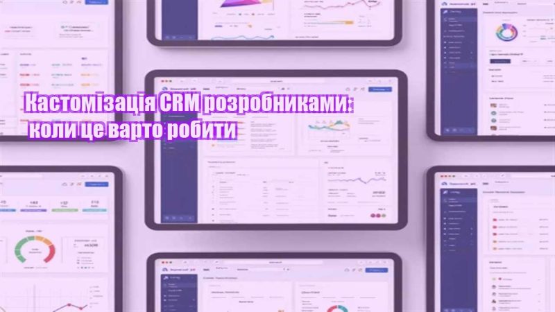 kastomizacziya crm rozrobnykamy koly cze varto robyty