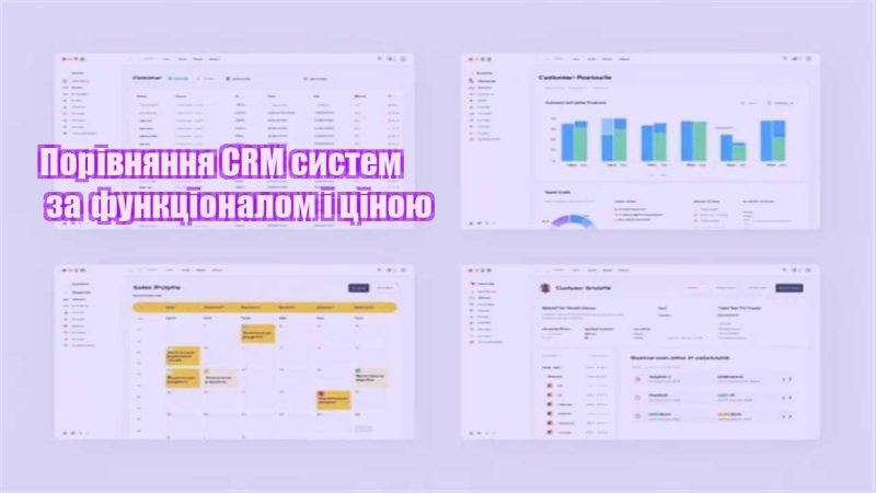 porivnyannya crm system za funkczionalom i czinoyu