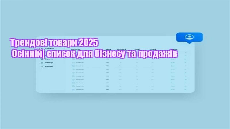 trendovi tovary 2025 osinnij spysok dlya biznesu ta prodazhiv