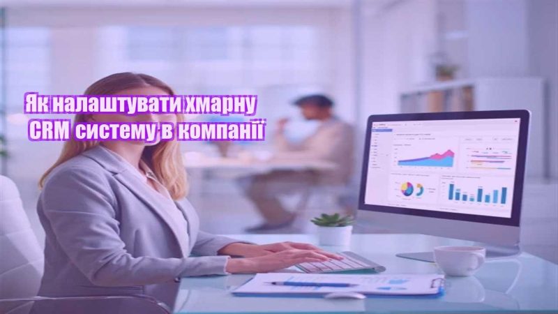 yak nalashtuvaty hmarnu crm systemu v kompaniyi