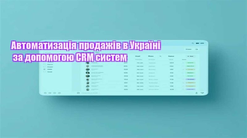 avtomatyzacziya prodazhiv v ukrayini za dopomogoyu crm system
