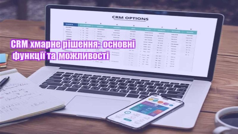crm hmarne rishennya osnovni funkcziyi ta mozhlyvosti