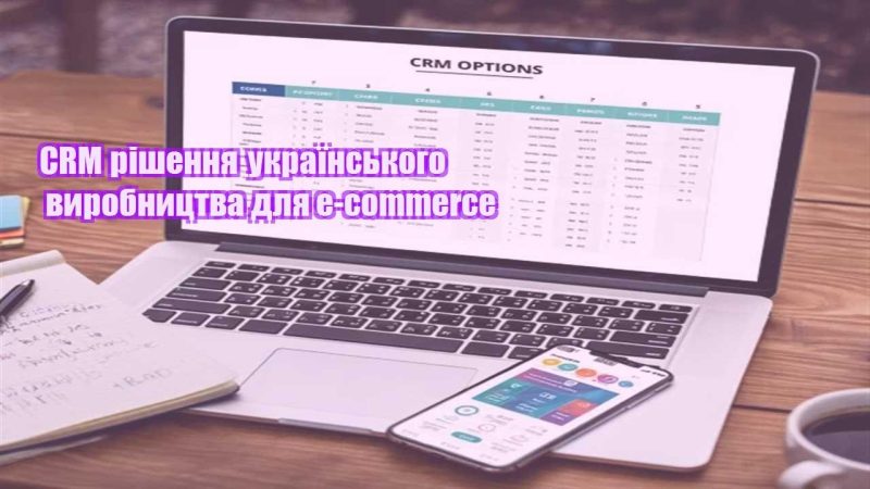 crm rishennya ukrayinskogo vyrobnycztva dlya e commerce