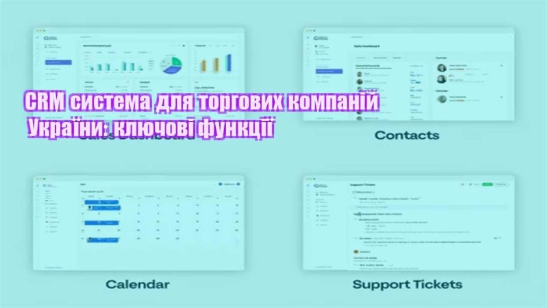 crm systema dlya torgovyh kompanij ukrayiny klyuchovi funkcziyi