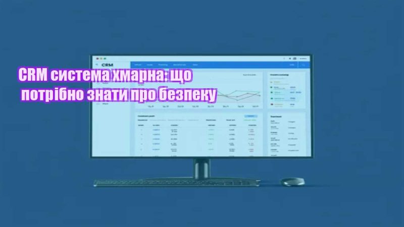 crm systema hmarna shho potribno znaty pro bezpeku