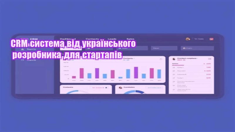 crm systema vid ukrayinskogo rozrobnyka dlya startapiv