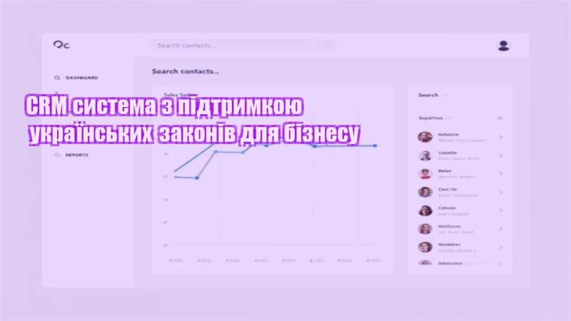crm systema z pidtrymkoyu ukrayinskyh zakoniv dlya biznesu