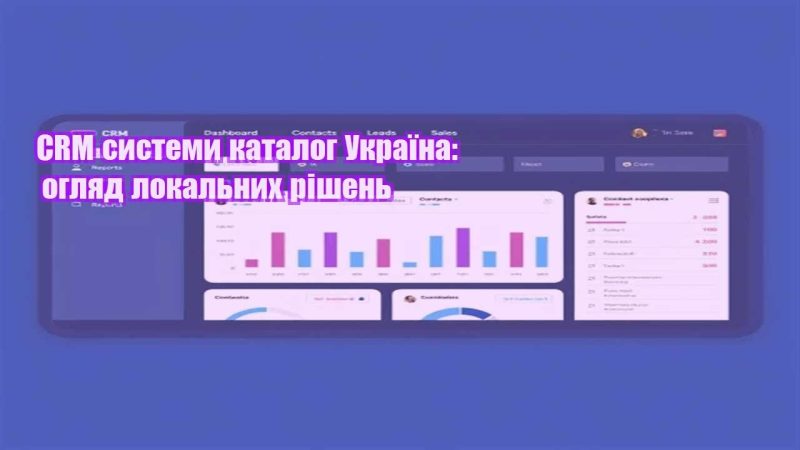 crm systemy katalog ukrayina oglyad lokalnyh rishen