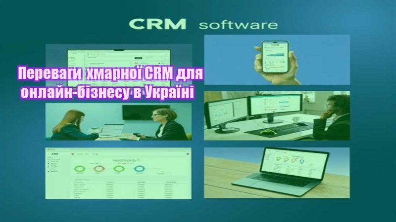 perevagy hmarnoyi crm dlya onlajn biznesu v ukrayini