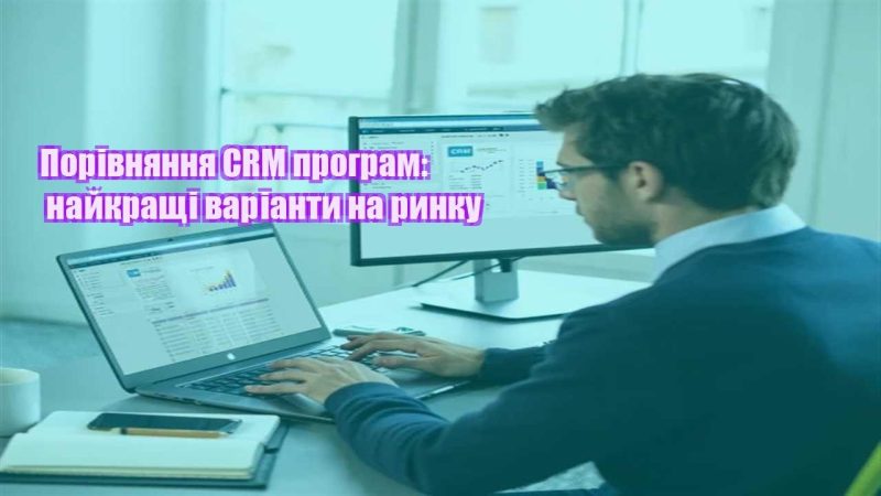 porivnyannya crm program najkrashhi varianty na rynku
