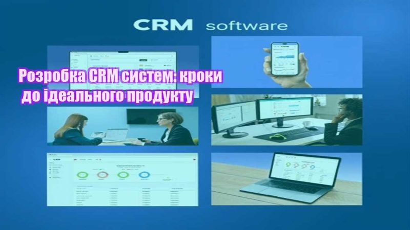 rozrobka crm system kroky do idealnogo produktu