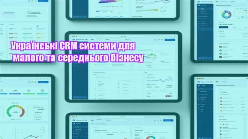 ukrayinski crm systemy dlya malogo ta serednogo biznesu