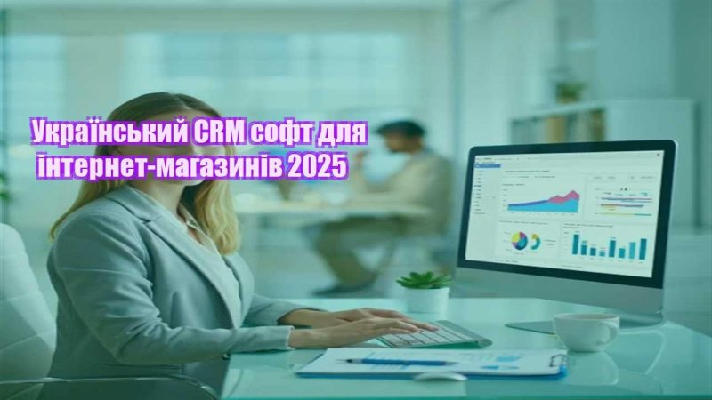 ukrayinskyj crm soft dlya internet magazyniv 2025