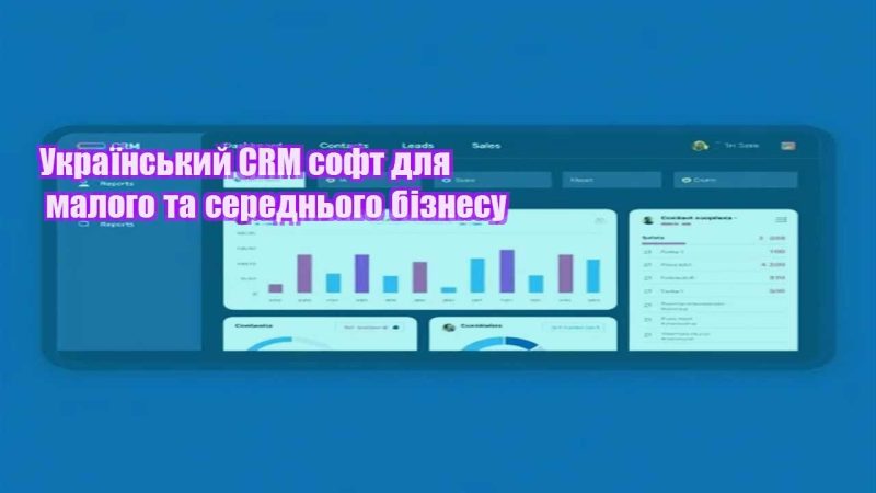 ukrayinskyj crm soft dlya malogo ta serednogo biznesu