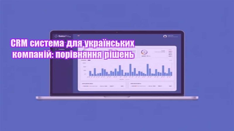 crm systema dlya ukrayinskyh kompanij porivnyannya rishen