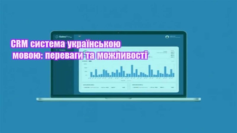 crm systema ukrayinskoyu movoyu perevagy ta mozhlyvosti