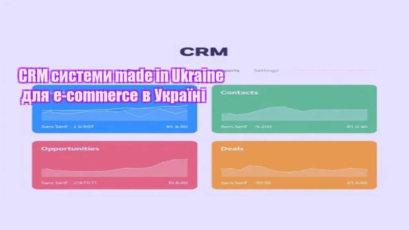 crm systemy made in ukraine dlya e commerce v ukrayini