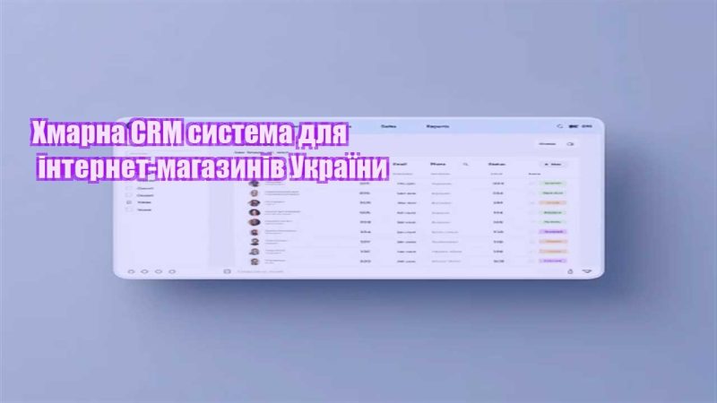 hmarna crm systema dlya internet magazyniv ukrayiny