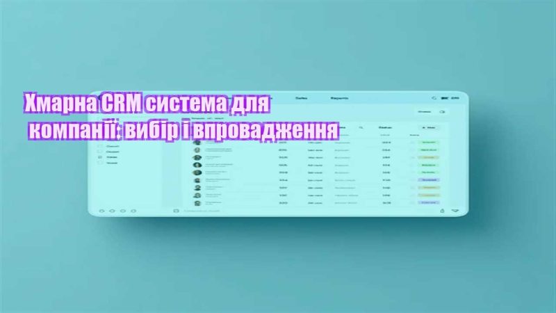 hmarna crm systema dlya kompaniyi vybir i vprovadzhennya