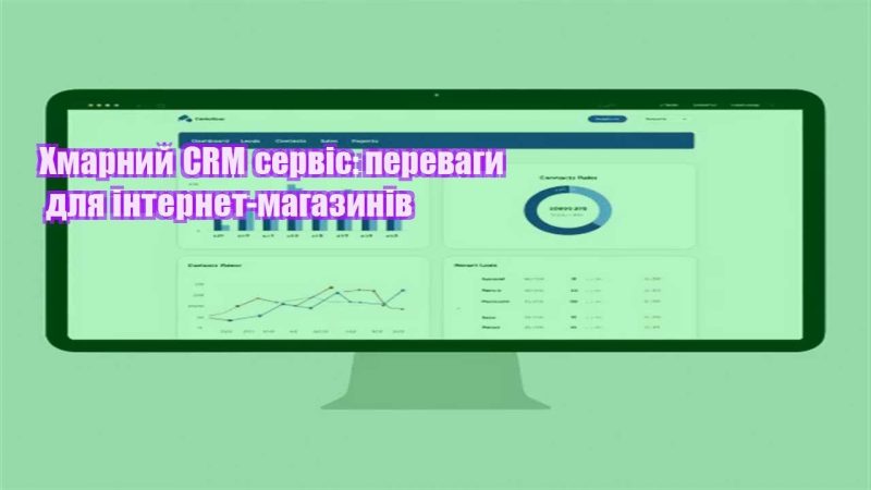 hmarnyj crm servis perevagy dlya internet magazyniv