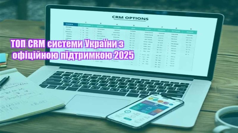 top crm systemy ukrayiny z oficzijnoyu pidtrymkoyu 2025