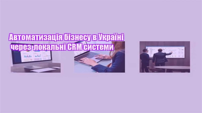 avtomatyzacziya biznesu v ukrayini cherez lokalni crm systemy