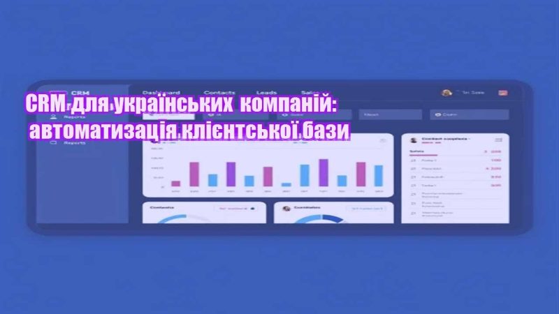 crm dlya ukrayinskyh kompanij avtomatyzacziya kliyentskoyi bazy