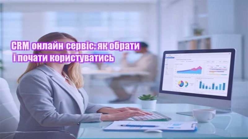 crm onlajn servis yak obraty i pochaty korystuvatys