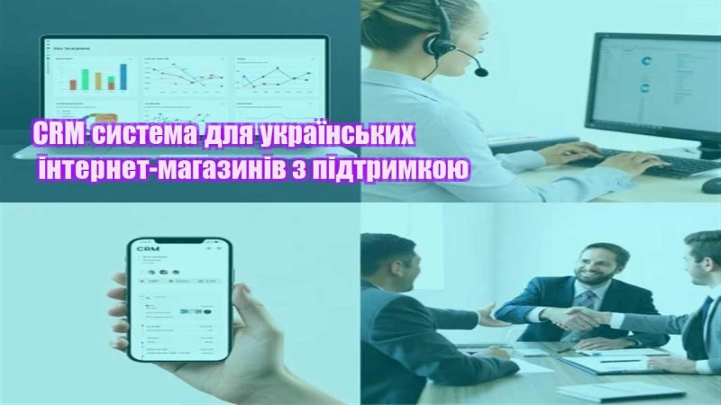crm systema dlya ukrayinskyh internet magazyniv z pidtrymkoyu