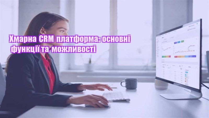 hmarna crm platforma osnovni funkcziyi ta mozhlyvosti