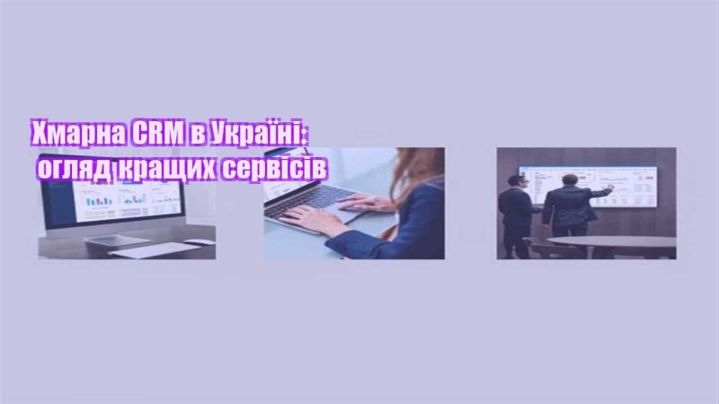 hmarna crm v ukrayini oglyad krashhyh servisiv